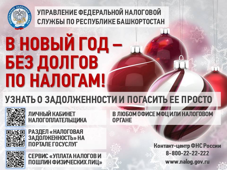 В Новый год - без долгов!!!